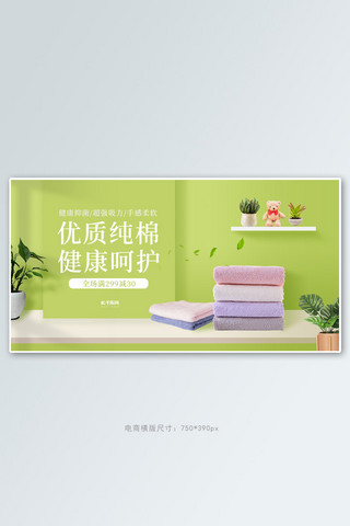 毛巾促销绿色调小清新风电商横版banner