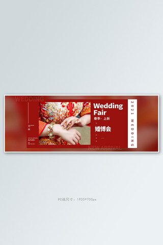 婚博会婚品红色简约电商全屏banner