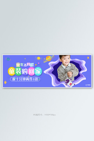 童装活动紫色简约电商全屏banner