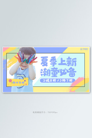 banner清凉海报模板_夏季童装上新撞色简约电商横版banner