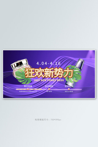 新势力周化妆品紫色促销电商横版banner
