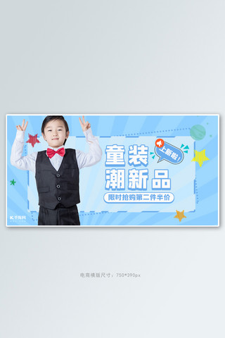 儿童简约促销海报模板_童装上新活动蓝色简约电商横版banner