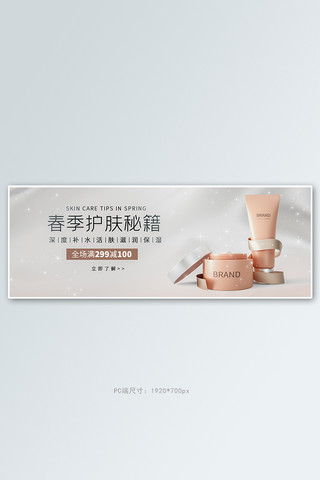星光之夜海报模板_电商促销化妆品粉色简约电商全屏banner
