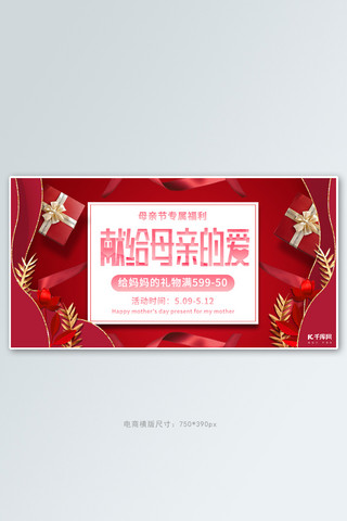 母亲节活动促销红色简约电商横版banner