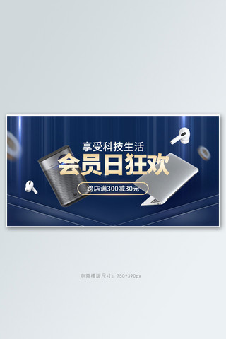 数码产品会员日蓝色商务电商横版banner