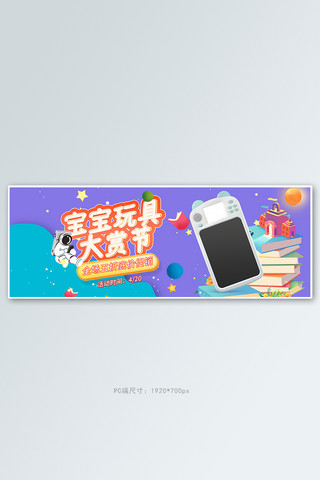 软件开发图海报模板_母婴玩具紫色卡通电商全屏banner