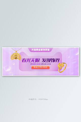 珠宝首饰黄金戒指紫色梦幻电商全屏banner