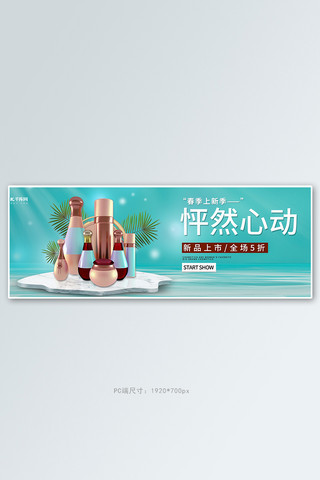 商务简约片头海报模板_电商化妆品立体蓝色简约电商全屏banner