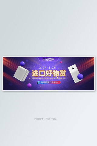 数码产品进口紫色炫光电商全屏banner