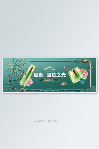 国货化妆品绿色浮雕电商全屏banner
