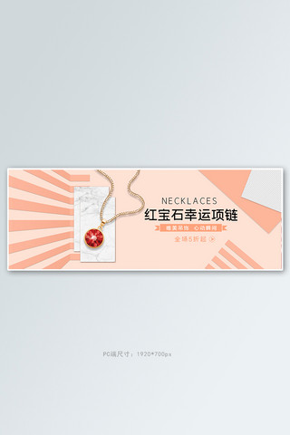 福装饰吊坠海报模板_珠宝首饰条纹吊坠粉色黑色简约电商全屏banner