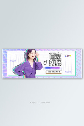 女装促销紫色镭射电商全屏banner