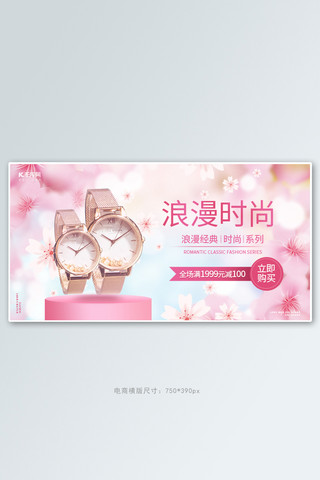 浪漫季节海报模板_首饰手表粉色浪漫电商横版 banner