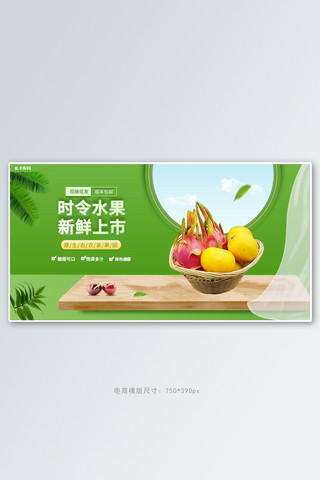 生鲜电商水果绿色简约电商横版banner