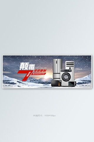 电商雪山海报模板_家用电器冰箱红色白色简约电商全屏banner