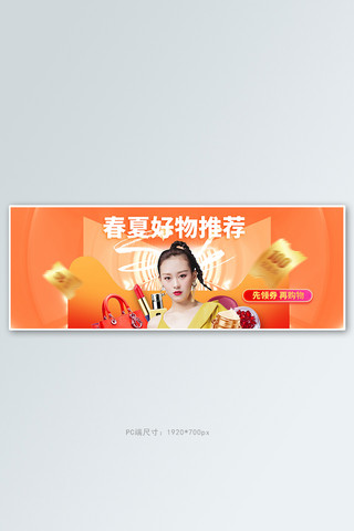 女夏海报模板_春夏新品女装橘色促销电商全屏banner