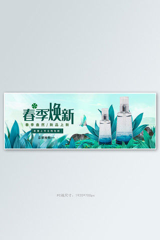 毕业季小清新片头海报模板_春天春季焕新清新化妆品简约电商全屏banner