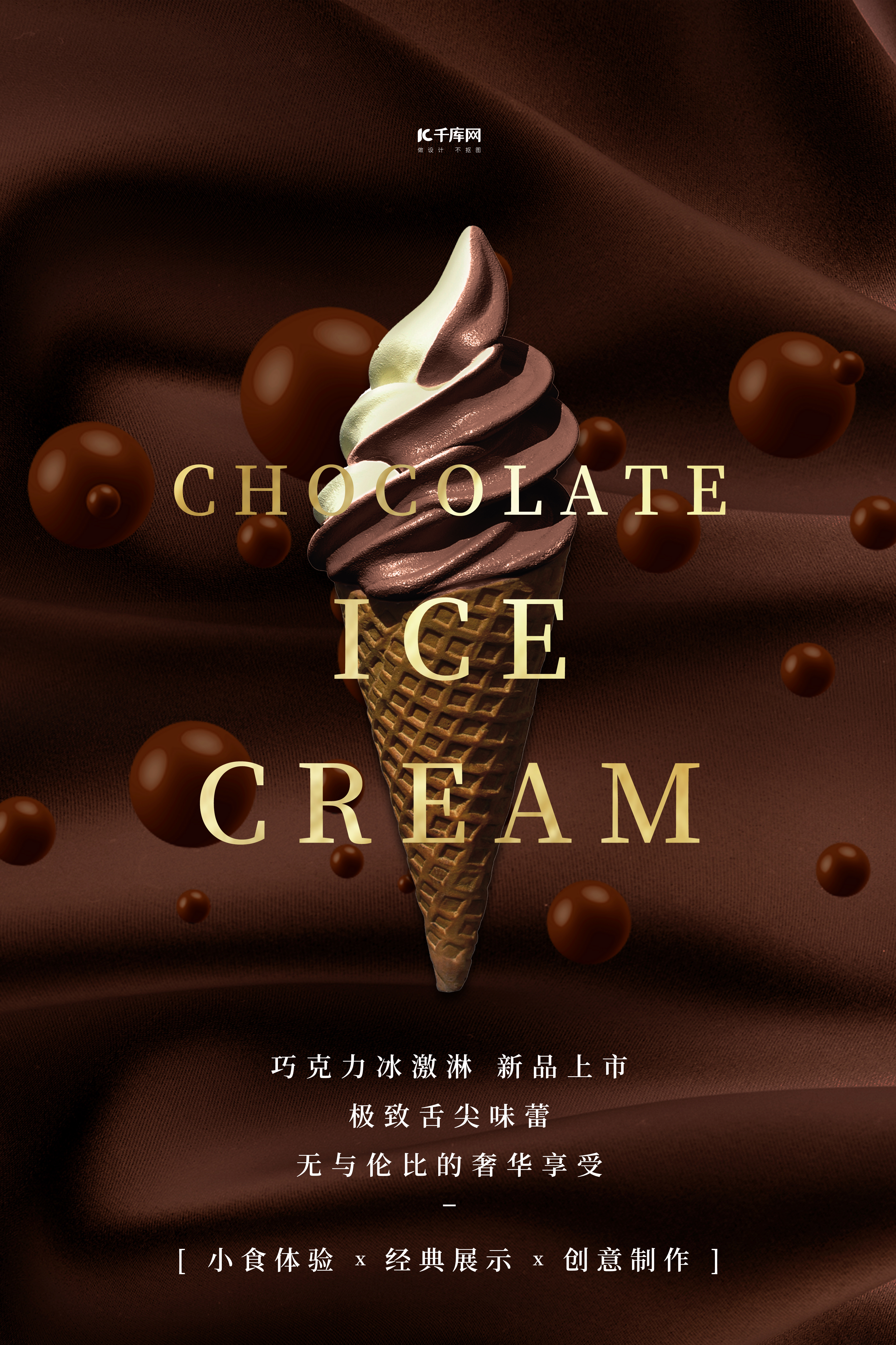 巧克力冰激淋美食促销棕色简约海报图片