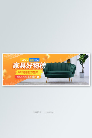 家具沙发橘色简约促销电商全屏banner