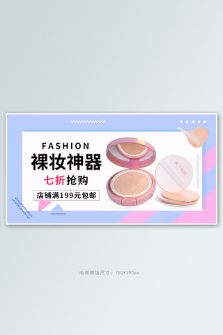 化妆品粉底活动紫色简约电商横版banner