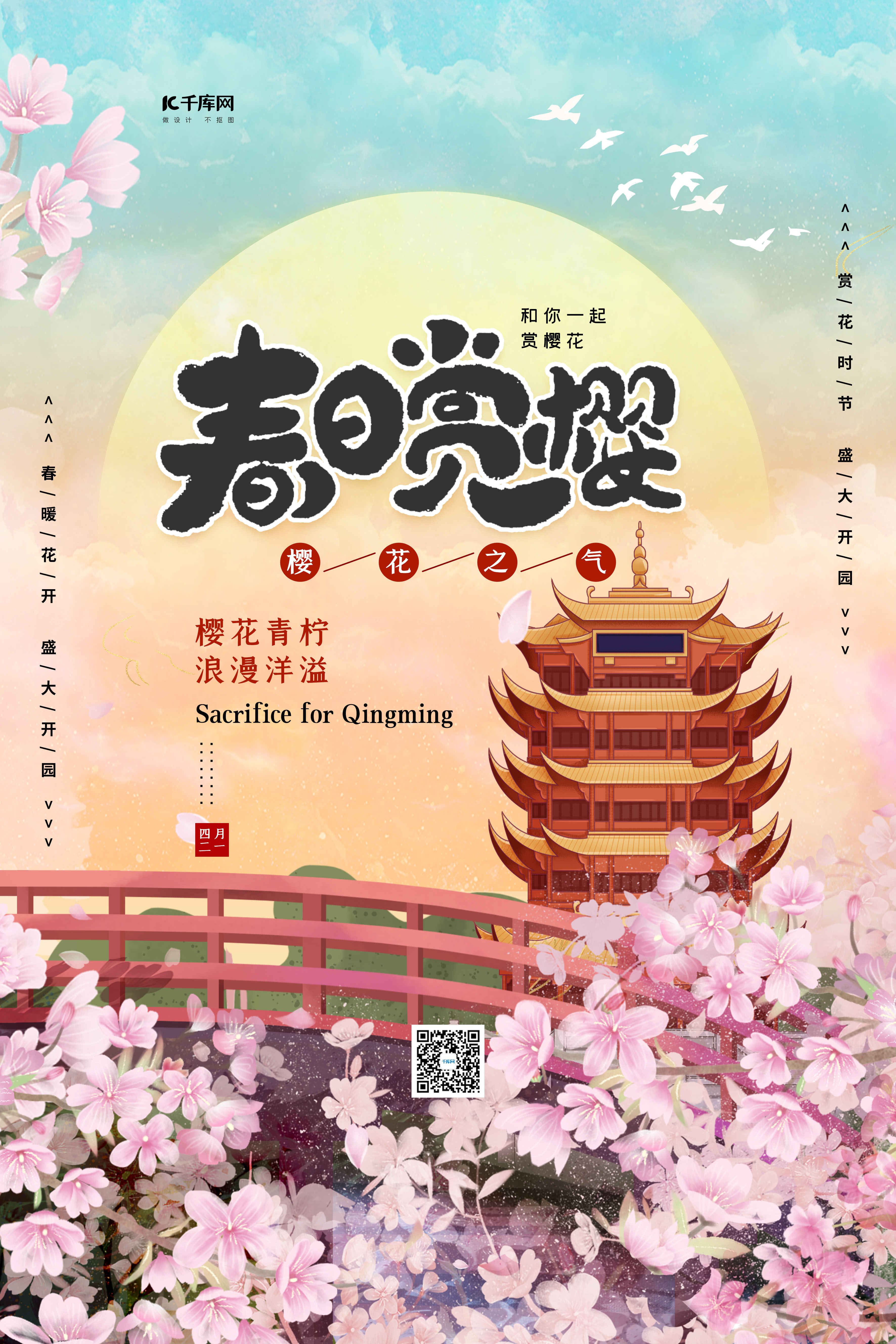 旅游春日赏樱黄色中国风海报图片