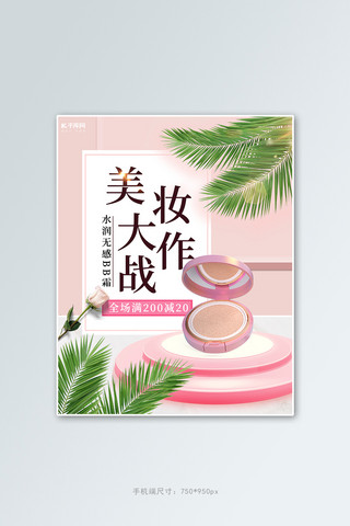 bb化妆品海报模板_化妆品彩妆活动粉色简约电商竖版banner