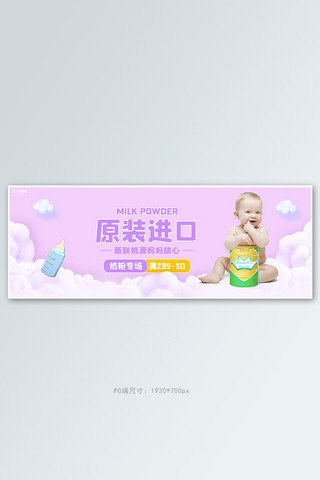 母婴用品奶粉活动紫色简约电商全屏banner