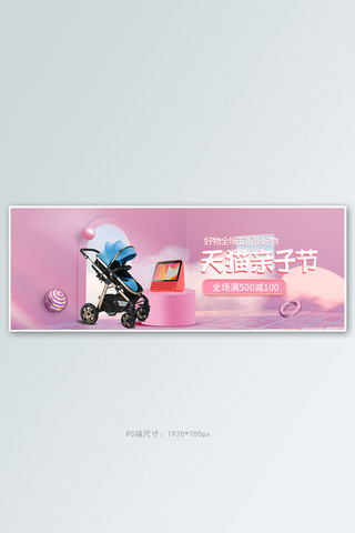 母婴用品粉色c4d电商全屏banner