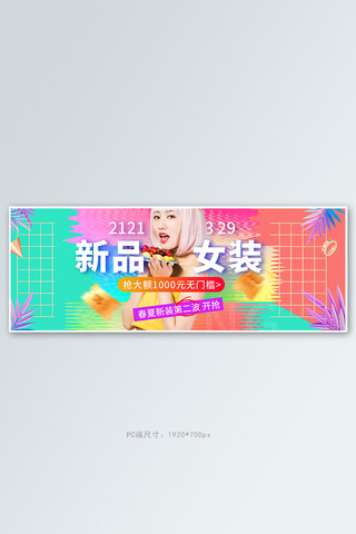 新品上市暖海报模板_女装服饰春夏撞色渐变电商全屏banner