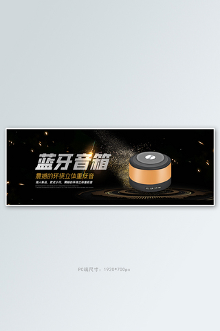 数码电器蓝牙音响黑色黄色简约是全屏banner