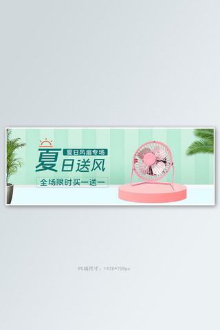 夏季风扇绿叶绿色粉色简约清新电商全屏banner