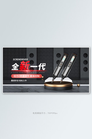 照明工具海报模板_五金螺丝刀黑色c4d电商横版banner