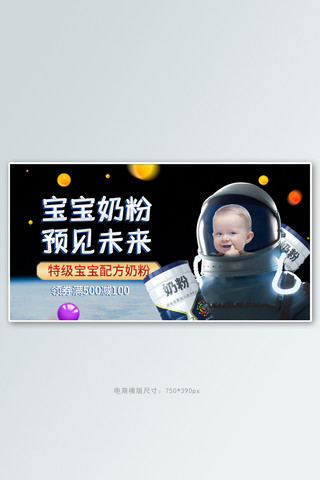 母婴奶粉黑色合成电商横版banner