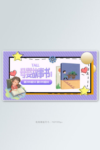 绘本海报模板_模样亲子儿童图书紫色卡通电商横版banner