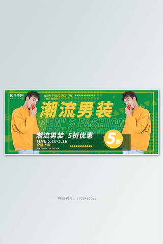 新装上市促销活动黄色潮流男装电商全屏banner