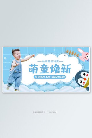 新品上新活动海报海报模板_童装上新活动蓝色卡通电商横版banner