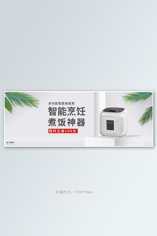 电器电饭煲活动白色简约清新电商全屏banner