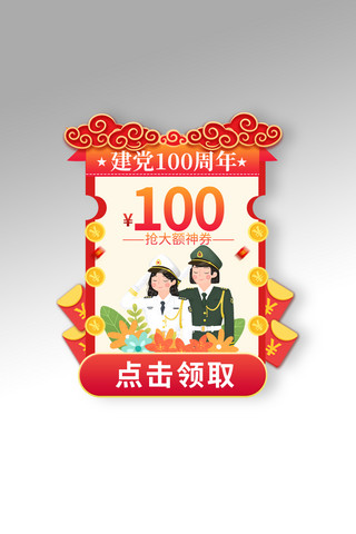 建党100周年军人红色宣传悬浮窗弹窗