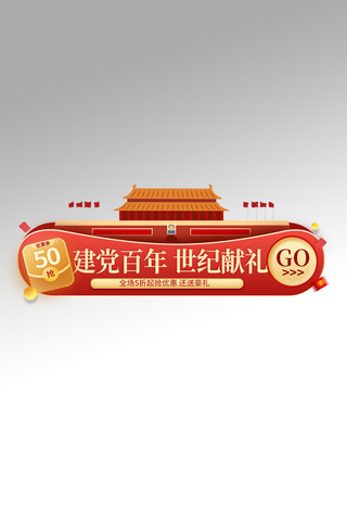 七一建党节红绸海报模板_建党100周年天安门红色宣传胶囊图banner