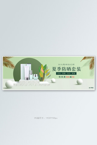 化妆品护肤品活动绿色简约清新电商全屏banner