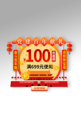 day100海报模板_建党100周年优惠券红色宣传悬浮框弹窗