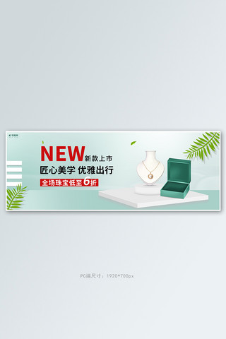 珠宝首饰活动绿色简约电商全屏banner