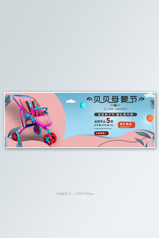 电商母婴撞色立体手绘电商全屏banner