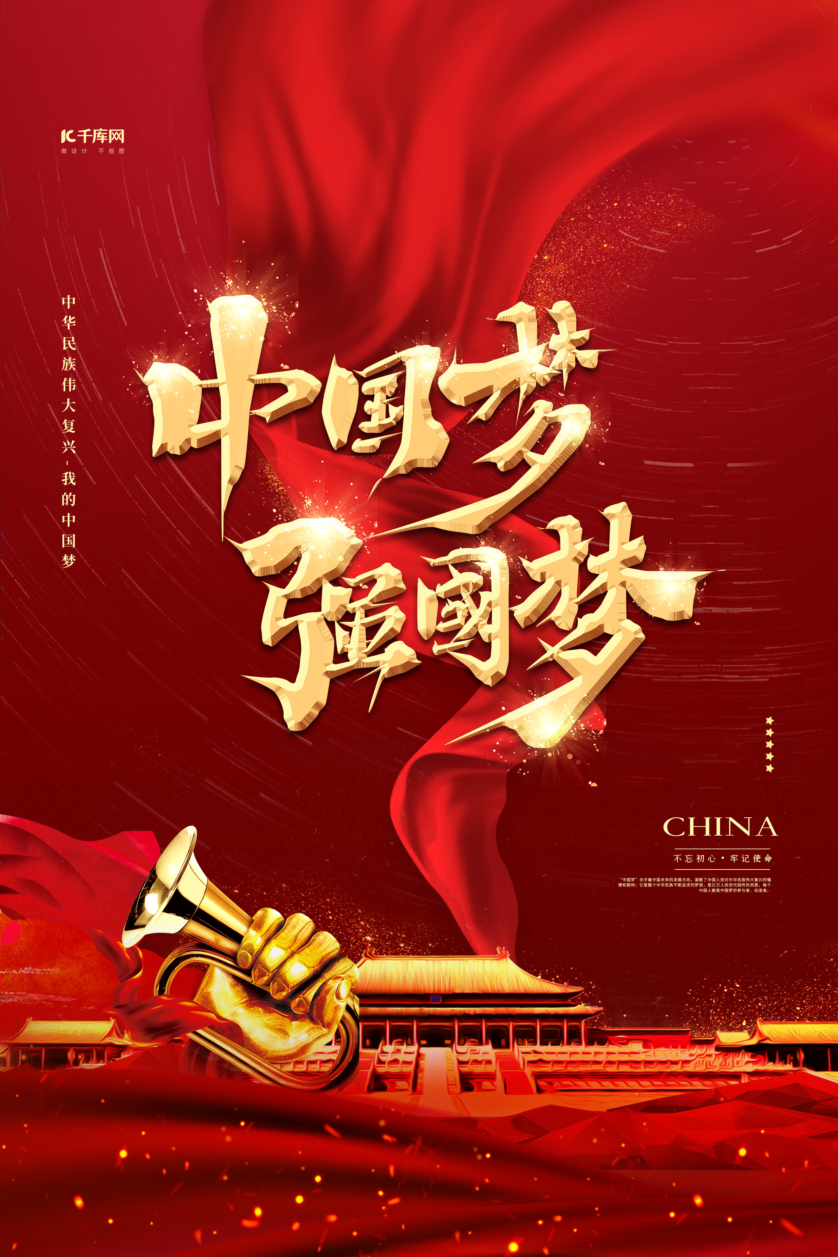 中国梦强军梦红色大气简约海报图片