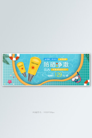 夏季化妆品防晒霜泳池蓝色黄色白色简约卡通电商全屏banner