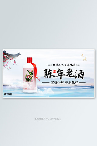 电商酒活动海报模板_白酒活动白色中国风电商横版banner