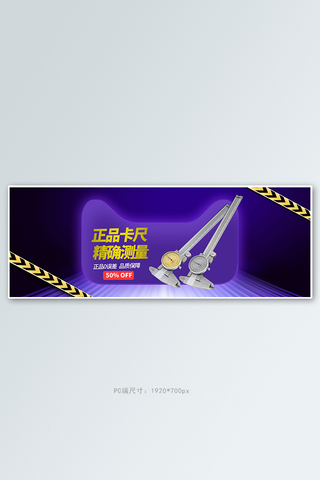 五金游标卡尺紫色简约电商全屏banner