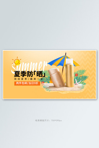 妆banner海报模板_夏日防晒防晒喷雾黄色简约电商横版banner