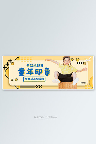 童装简约海报模板_童装活动促销黄色简约电商全屏banner