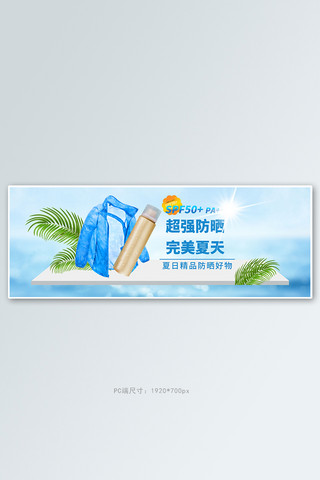 夏日防晒防晒衣蓝色清新简约电商全屏banner